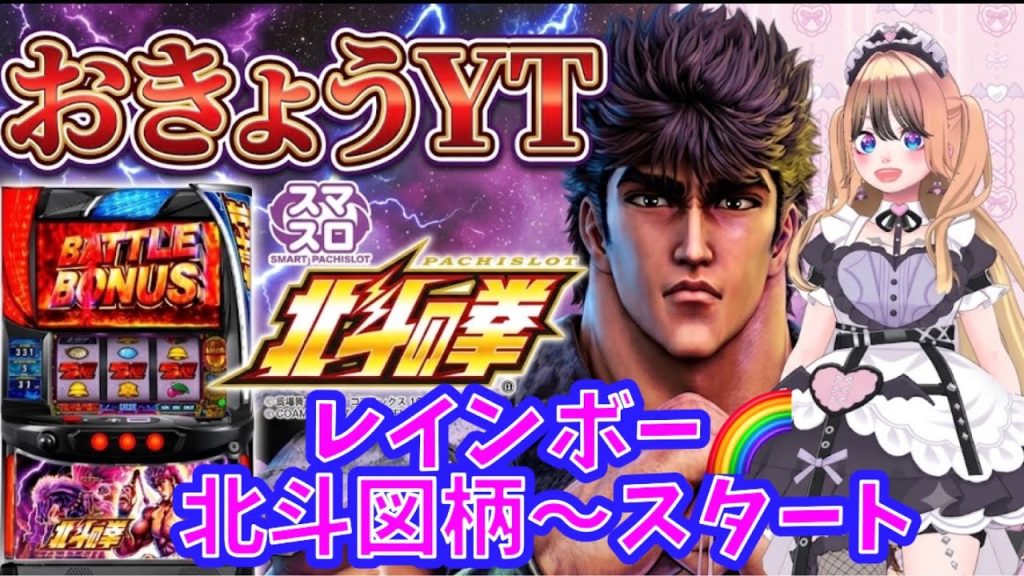【スマスロ北斗の拳】レインボー🌈北斗図柄〜スタート何連するか⁈家スロ実機配信！設定６ #shorts ＃スマスロ ＃北斗の拳 ＃家スロ実機 ＃スロット配信
