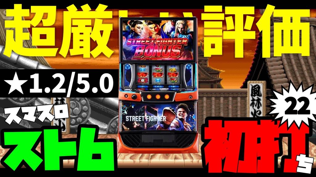 ★1.2だと...評価が厳しいスマスロ『ストリートファイター6』初打ちで万枚を目指す配信者...ぎこちゃんのパチスロ生配信#22