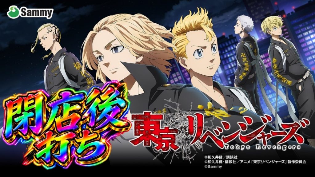 【東リベ】スマスロ東京リベンジャーズ【設定6】