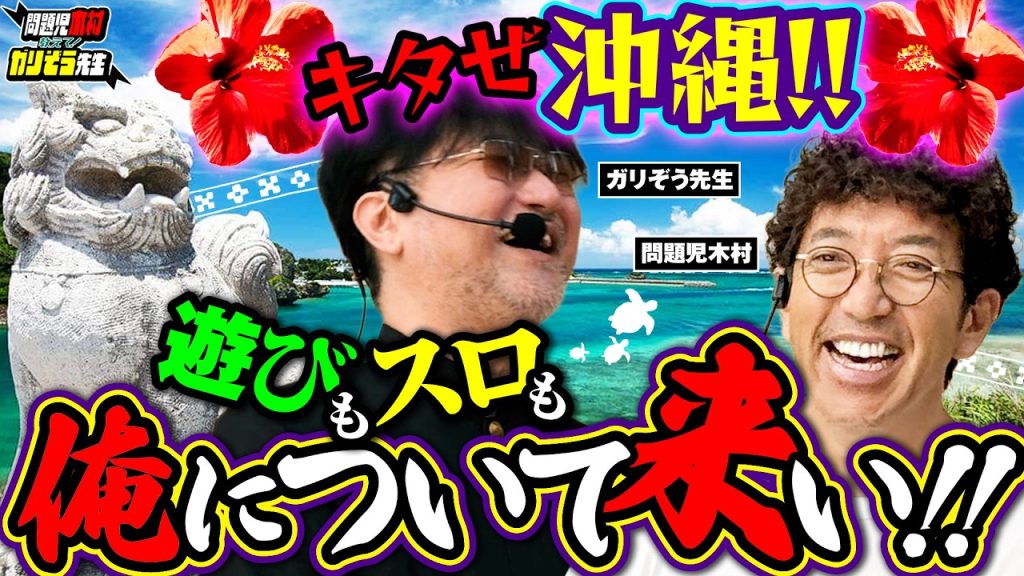 沖縄初上陸!! 南国で魅せるダブルツモ!? そして夜はやっぱり…「問題児木村～教えて!ガリぞう先生」第36話 #木村魚拓 #ガリぞう