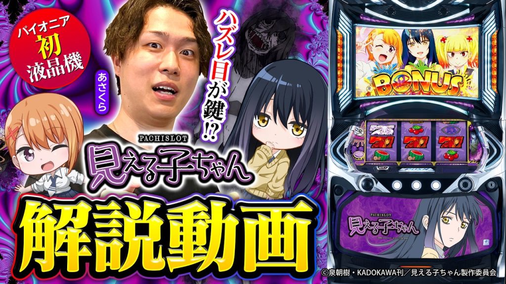 パチスロ新台【パチスロ見える子ちゃん】新台解説《あさくら》［スマスロ・スロット］パイオニア