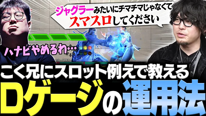 【スト6】「スト6はそうじゃないんすよ」旧格ゲーの立ち回りでDゲージを余らせるこく兄にスロットで例えてスト6の立ち回りを教える【こく兄/なるお・ストリートファイター6】