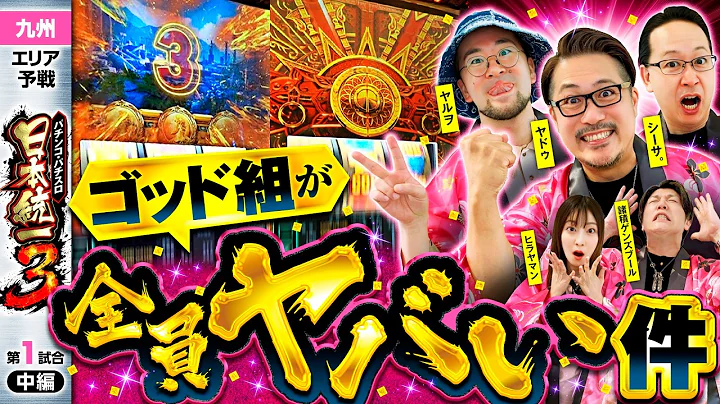 【ゴッド組の3人が試合を牽引!?】パチンコ・パチスロ 日本統一 3 九州予選 第1試合 中編《諸積ゲンズブール／ヤルヲ／シーサ。／ヒラヤマン／ヤドゥ》スマスロ ミリオンゴッド-神々の軌跡-［スロット］