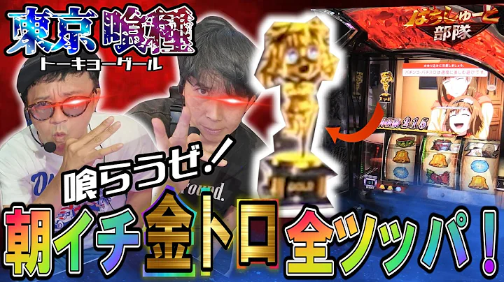 【スマスロ東京喰種】朝イチ金トロ出現！【ぱちしゅーと部隊 第6回 前編】