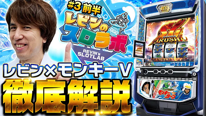 【モンキーの更なる楽しみ方を徹底解説でお届けします！】レビンのスロラボ第3話＜前編＞【スマスロモンキーターンV】【サイトセブンTV】