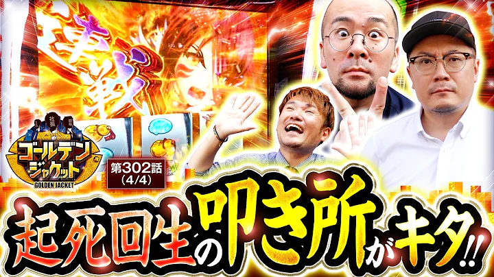【久方振りのトメキチ社長回、果たして結果は…！？】ゴールデンジャケット 第302話(4/4)【スマスロ ミリオンゴッド-神々の軌跡-/ウシオ/ヤルヲ/トメキチ】
