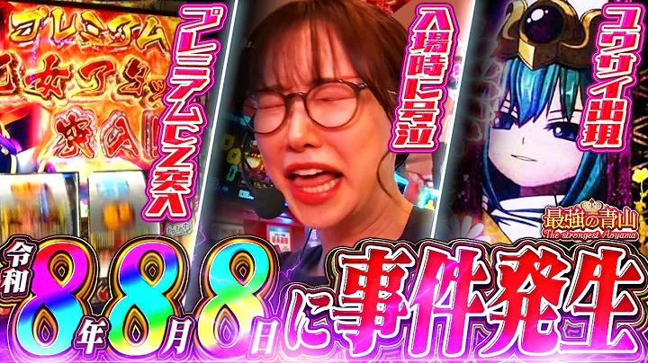 朝から事件で大号泣!? 最強パニックゾーン突入!! 「最強の青山」#91 #青山りょう