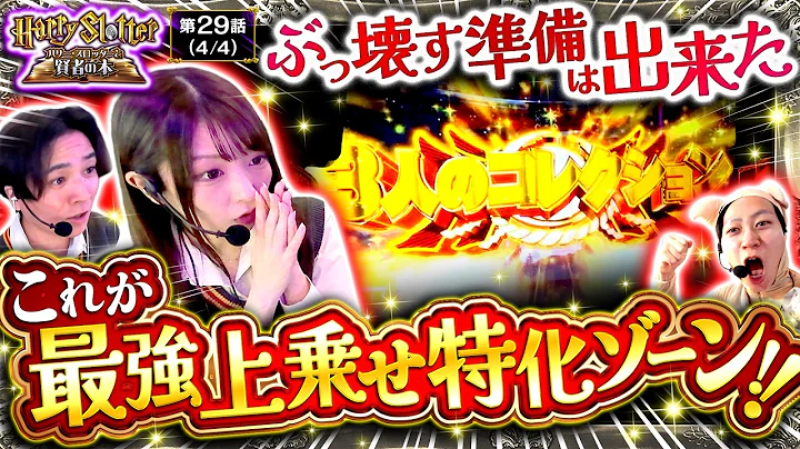 【3人のコレクション】1Gで最大2700枚上乗せに期待できる戦コレ6最強の特化ゾーンに挑む!! ハリー・スロッターと賢者の本 第29話(4/4)【戦国コレクション6/コウタロー/龍馬ジュン/ヨシノブ】