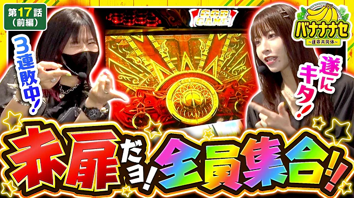 【赤扉出現!!4度目の挑戦で遂に…!?】バナナナセ～運命共同体～ 第17話 前編【スマスロ ミリオンゴッド-神々の軌跡-/七瀬静香/橘リノ】実戦店舗：新!ガーデン川口安行