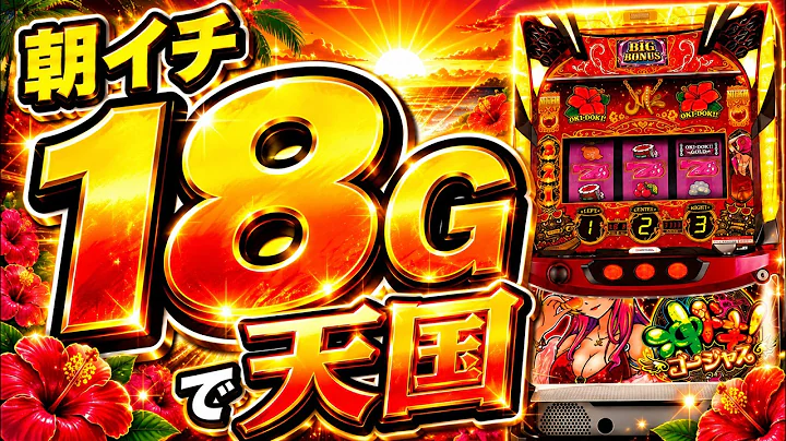 【沖ドキゴージャス】投資は千円あればイイ！！これが沖ドキよ！！！【パチンコ、パチスロビュッフェスタイル】