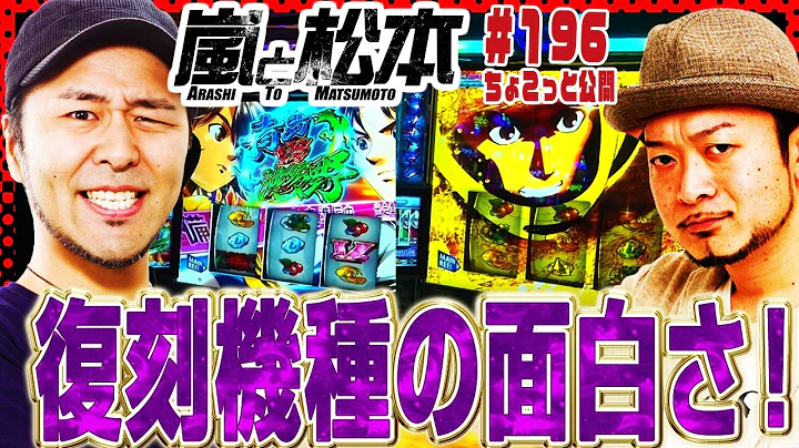 復刻機種の面白さ！！【ちょこっと嵐と松本 第191話】【スマスロモンキーターンV】