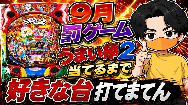 【うまい棒2】9月スタート、そして罰ゲームもスタート。すぐ当てて好きな台を打つ！【パチンコ・パチスロ】#ホール実践 #脳汁美学