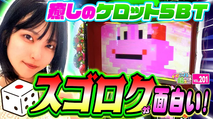 【ケロット5】スゴロクが面白い!? ボーナス察知は練習あるのみ!?「こはるのもっと!萌えセン～第201話～」[スロット・パチスロ] #ケロット #ケロット5