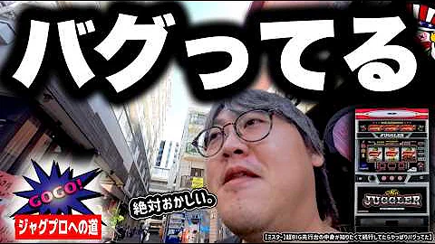 【ジャグラー】超BIG先行台の中身が知りたくて続行したらやっぱりバグってた【ジャグプロへの道】