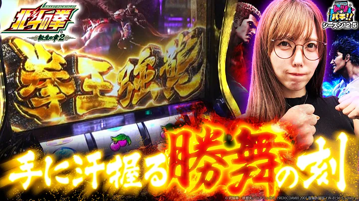 カノンはやっぱ転生で勝舞！！いけぴに勝つために天井狙い！？トツパチDUO！！191話［パチンコ］［パチスロ］【スマスロ 北斗の拳 転生の章2】