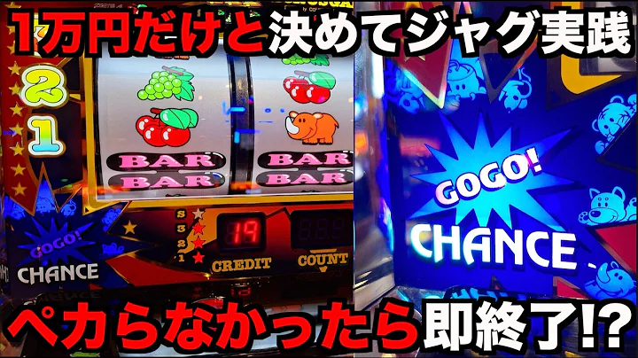 ペカらなかったら即終了？1万円握ってジャグラーを打ってみた