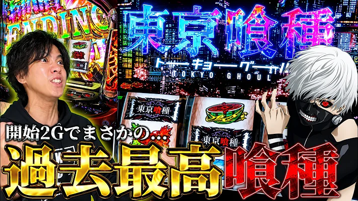 【L東京喰種】最高の喰種で最強のヒキを炸裂させました。エグいっちゅってんねん。