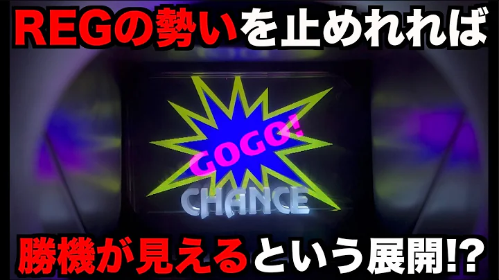 REGの勢いが止まりさえすれば勝機が見えるジャグラー！？