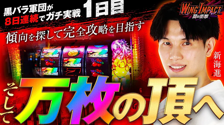 【黒バラ8日間ガチ実戦!!先陣を切る新開がいきなり出玉で魅せる!!】WING IMPACT 翼の衝撃 1日目【ヤバチバ/新開進】