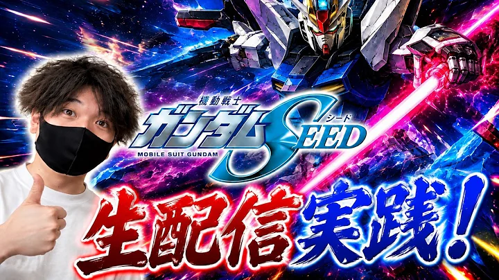 ガンダムSEED生配信実践！9/2
