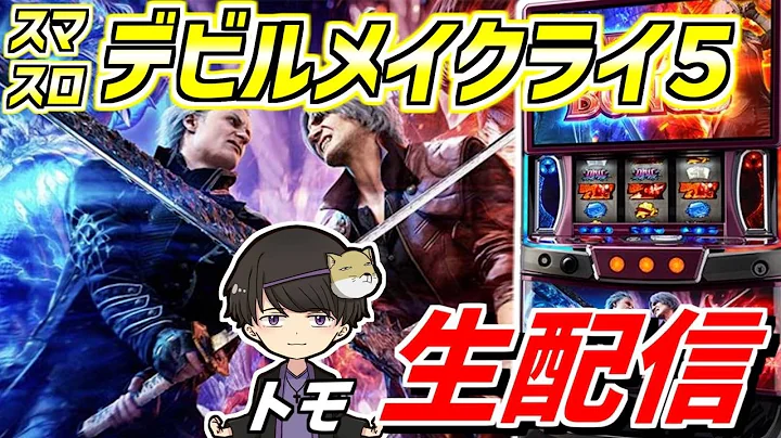 【スマスロDMC5】トモクルーズの浪速のデビル駆逐しに行く配信-第187章