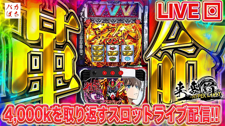 【年収支-146,025枚】しゃちょうはフリーズを引かせたい【L革命機ヴァルヴレイヴ】しゃちょうの来舞道-HYPER LIMIT-】ホール実践ライブ