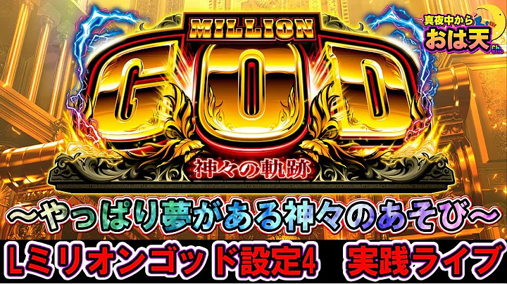 【設定4】【Lミリオンゴッド】久しぶりの神々の遊び〜たまに見る設定4〜遊びに来てね