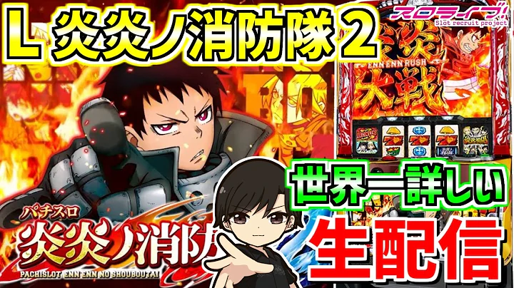 【炎炎2】3チャンネル合同出玉対決配信！150日目