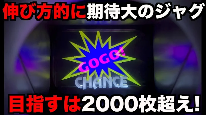 伸び方的に期待大のジャグラーで目指すは2000枚超え！