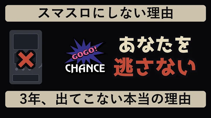 ジャグラーがスマスロにならないのは、あなたを逃さないためです