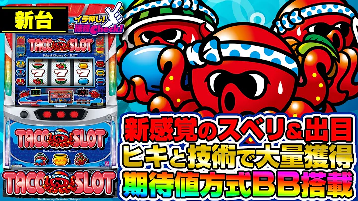 新台【スマスロ タコスロ】ヒキ次第で大量獲得! 80%ループの期待値方式BBシステムが新しい! もちろんタコスロの代名詞〝スベリ〟も健在!!「イチ押し機種CHECK！」