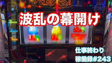 波乱のスタート【スロット バーサス リヴァイズ】仕事終わりパチスロ稼働録#243