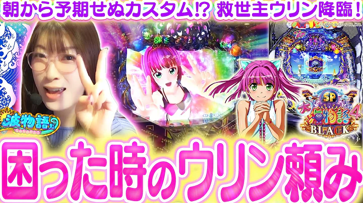 【P大海4SPブラック】困った時に…ウリンちゃん降臨!! 打つたびに好きになる安定名機で、目指すはビワコ５０歳初勝利！『P大海物語4スペシャルBLACK』【波物語#175】[パチンコ] [実戦]
