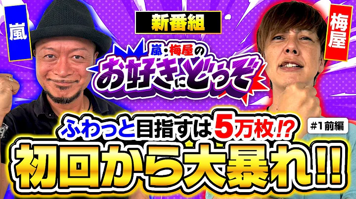 【新番組始動!! 嵐、梅屋の黄金コンビが初回から魅せる!!】お好きにどうぞ#1前編