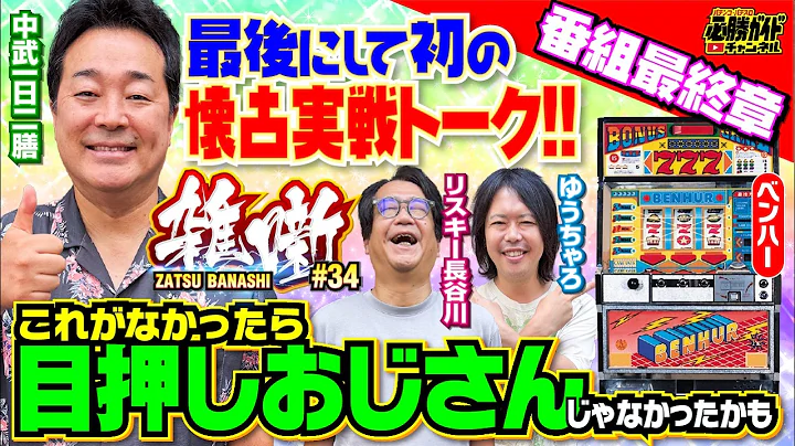 目押しおじさんはここから始まった!!【ゲーセン実戦編】再登場の中武アニキが2-1号機「ベンハー」の思い出を語る [リスキー長谷川＆ゆうちゃろの雑噺（ざつばなし）#34 中武一日二膳 ]