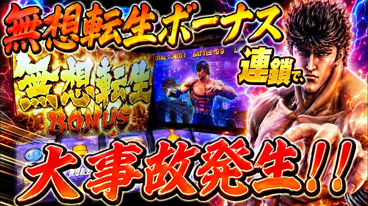 【スマスロ北斗の拳】無想転生ボーナスが強烈すぎる！！99連・13,000枚の衝撃！！