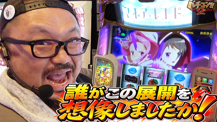 バチコン2#80新!ガーデン川口安行店#髭原人