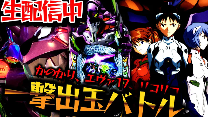 【生配信】一撃ロマンのある台はどれだ！エヴァ17とリコリコとかのかり！パチスロパチンコライブ