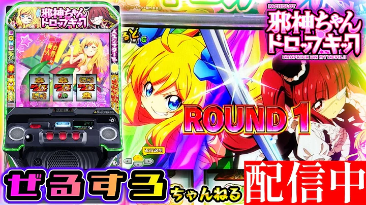 【新台】邪神ちゃんドロップキック 設定6【NIT×ぜるすろコラボ】
