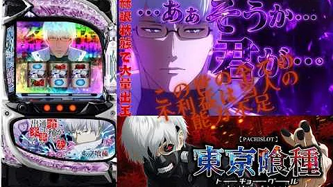 設定６「SLOT 東京喰種」雑談ライブ配信‼️shorts