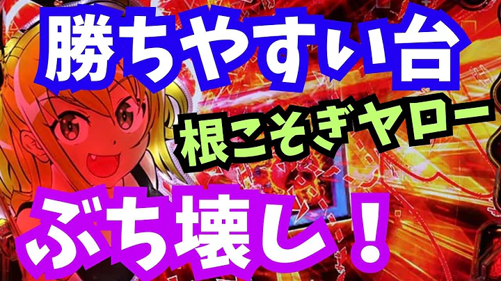【LIVE】【リアル検証】神回！勝ちやすい台ぶち壊し！！【パチンコ・パチスロ】
