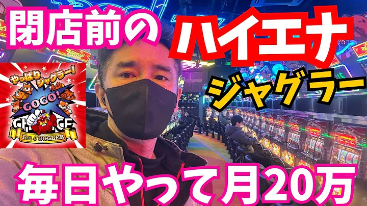 【LIVE】閉店前のジャグラーハイエナ！短時間で勝てるのか検証してみた！毎日これだけでも良い説・・・ ハッピージャグラー【パチンコ・パチスロ】