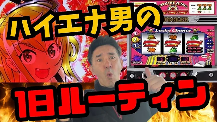 【LIVE】パチンコ屋の1日ルーティン公開 昼からハイエナどれだけ勝てるのか？