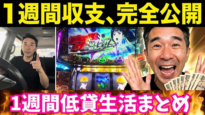 【LIVE】【リアル検証】【1日目～7日目】低貸しだけで1週間打ち続けた結果… 【パチンコ・パチスロ】
