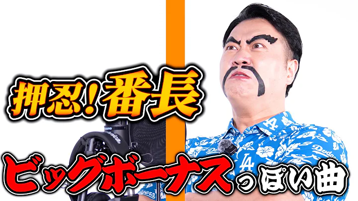 【パチスロ押忍!番長】ビッグボーナス中の曲を勝手に作ってみた【天国確定】