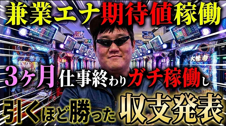 【実戦解説】兼業が３ヶ月ハイエナした収支発表【しごおわ＃12】