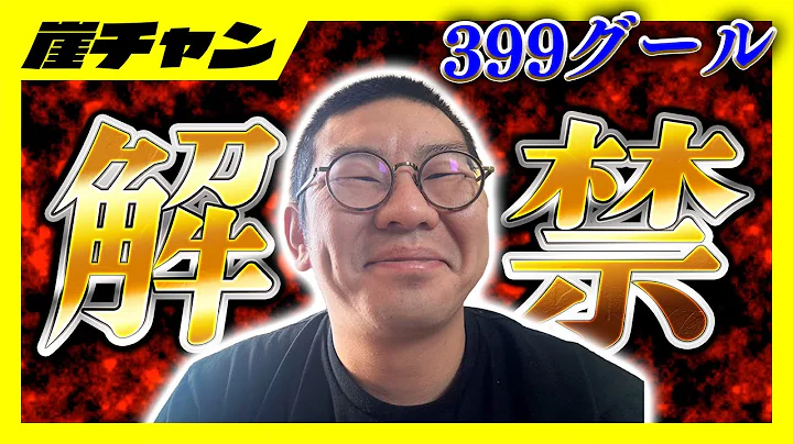 【eグール３９９】久しぶりの４番を目指して封印の書を解く最強の庄田特大ホームランなるか？？？【１0万円集めてスロット&パチンコノリ打ち！！＃１６−３】