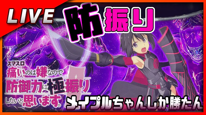 【スマスロ】痛いのは嫌なので防御力に極振りしたいと思います。設定6【Vtuber✖パチスロ実機】#6