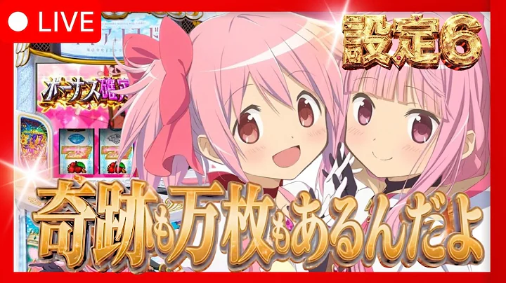 【スマスロ マギアレコード】 まどマギの映画も公開始まったし現役看護師新人引き弱VTuberが万枚目指す💉 閉店後のホール様で設定6で奇跡を魅せる！ 【#パチスロ #スロット 】