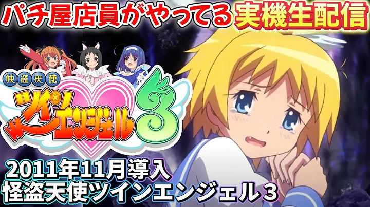 【縦型 家スロ実機配信】 パチスロ 怪盗天使ツインエンジェル３ 設定６ #雑談 #shorts #スマスロ #パチスロ